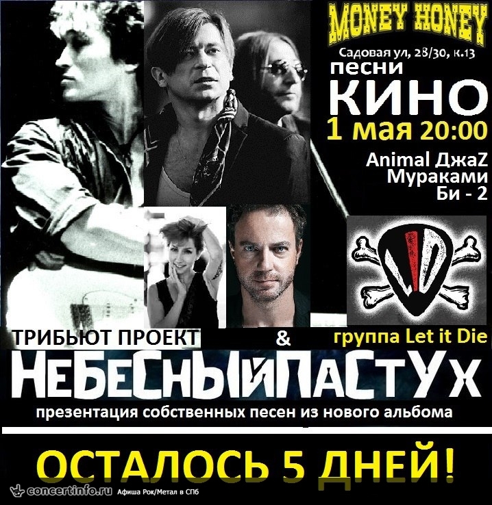 Песни группы КИНО 1 мая 2018, концерт в Money Honey, Санкт-Петербург