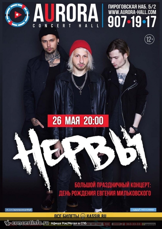 НЕРВЫ 26 мая 2018, концерт в Aurora, Санкт-Петербург