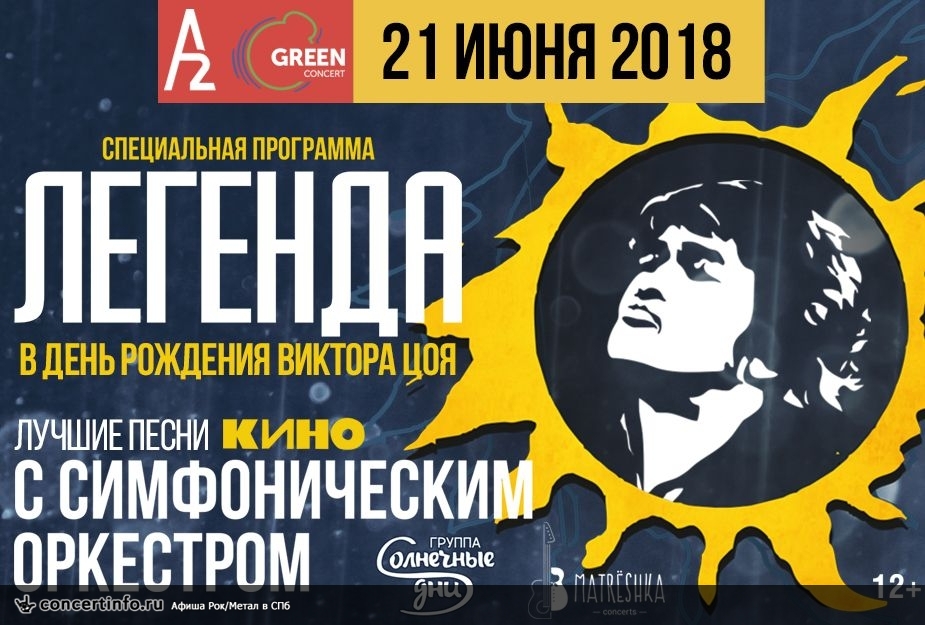 Песни группы Кино 21 июня 2018, концерт в A2 Green Concert, Санкт-Петербург