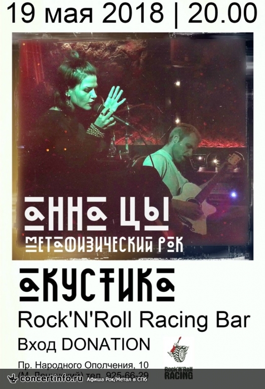 АННА ЦЫ (акустика) 19 мая 2018, концерт в Rock'n'Roll Racing, Санкт-Петербург