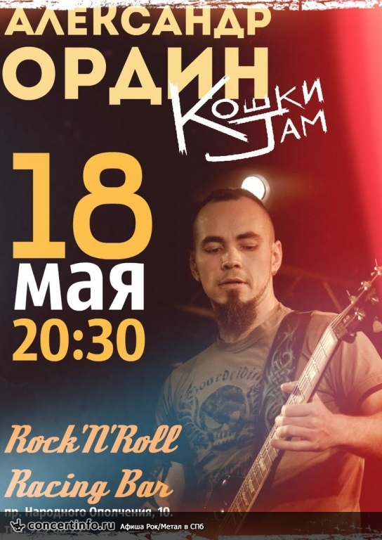 Александр Ордин (Кошки Jam) 18 мая 2018, концерт в Rock'n'Roll Racing, Санкт-Петербург