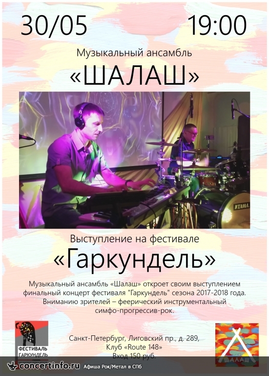 Шалаш на фестивале Гаркундель 30 мая 2018, концерт в Route 148, Санкт-Петербург