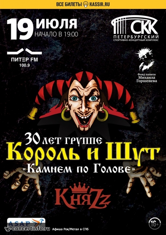 Король и Шут 30 лет 19 июля 2018, концерт в СКК Петербургский, Санкт-Петербург
