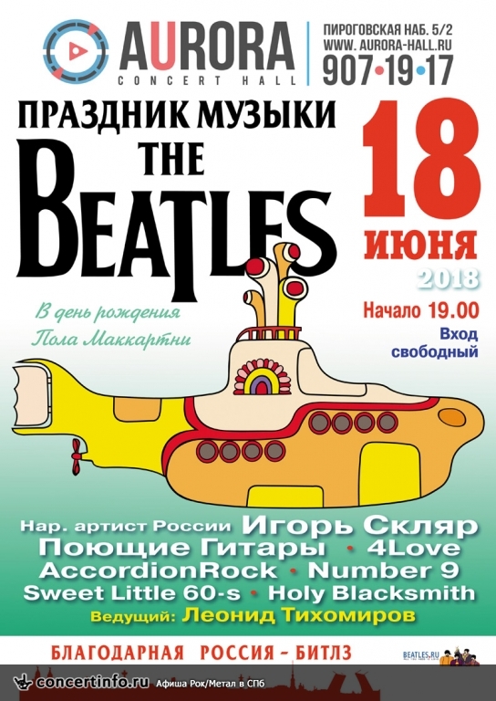 Праздник музыки The Beatles 18 июня 2018, концерт в Aurora, Санкт-Петербург