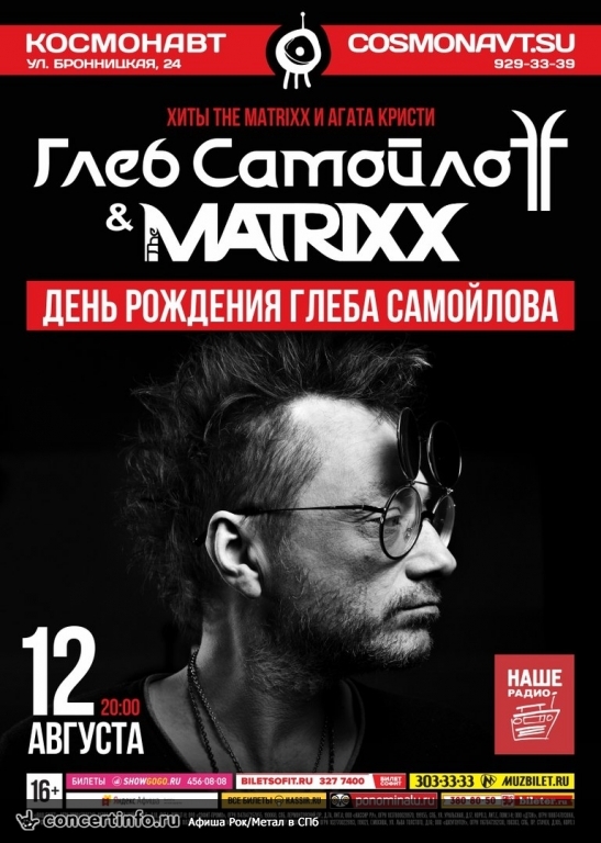 Глеб Самойлов. The Matrixx 12 августа 2018, концерт в Космонавт, Санкт-Петербург