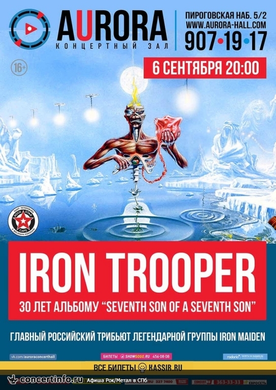 Iron Maiden Tribute, 30 лет Seventh Son of a Seventh Son 6 сентября 2018, концерт в Aurora, Санкт-Петербург