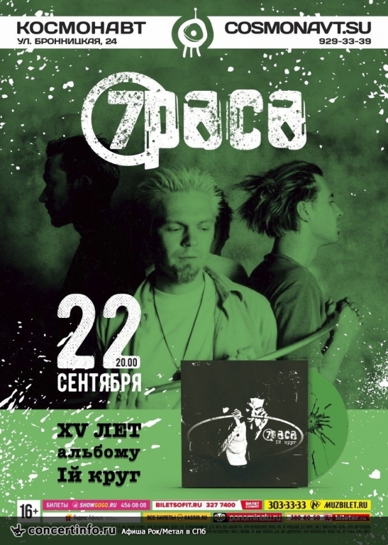 7Раса 22 сентября 2018, концерт в Космонавт, Санкт-Петербург