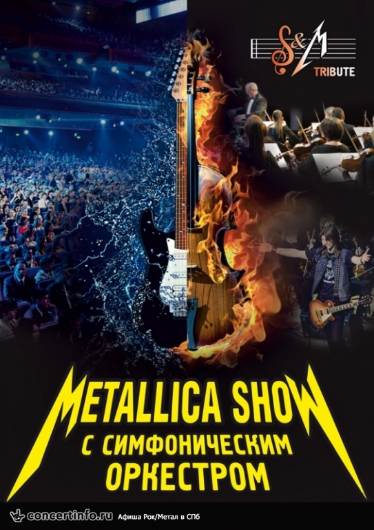Metallica show с симфоническим оркестром 14 октября 2018, концерт в A2 Green Concert, Санкт-Петербург