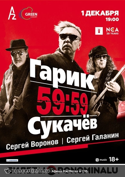 Гарик Сукачев 1 декабря 2018, концерт в A2 Green Concert, Санкт-Петербург
