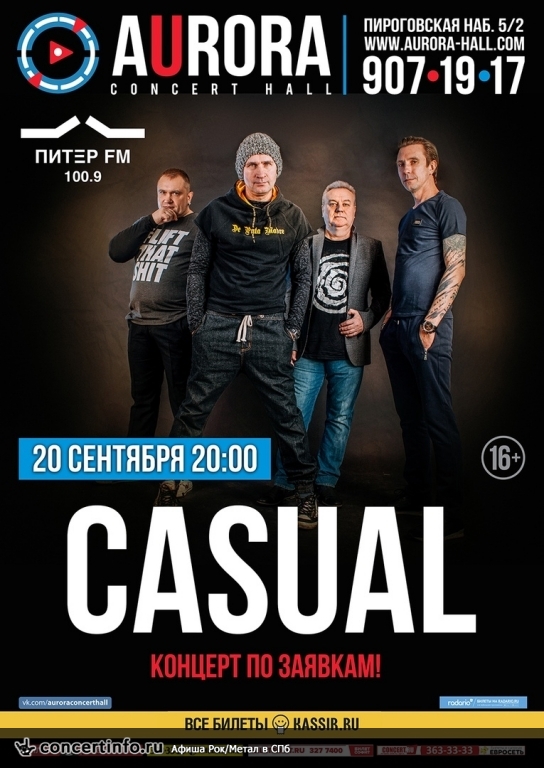 CASUAL - концерт по заявкам 20 сентября 2018, концерт в Aurora, Санкт-Петербург