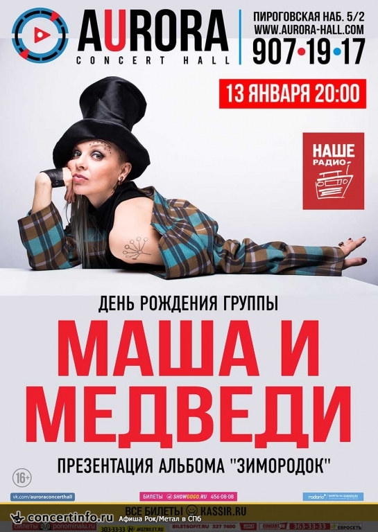 Маша и Медведи 13 января 2019, концерт в Aurora, Санкт-Петербург