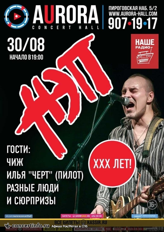 НЭП - ХХХ лет! 30 августа 2018, концерт в Aurora, Санкт-Петербург