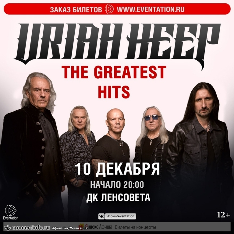 Uriah Heep 10 декабря 2018, концерт в ДК им. Ленсовета, Санкт-Петербург