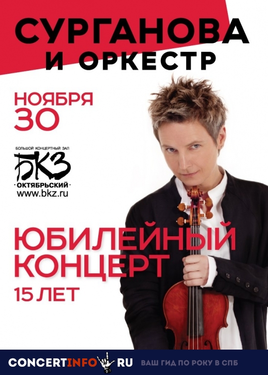 Сурганова и оркестр 30 ноября 2018, концерт в БКЗ Октябрьский, Санкт-Петербург