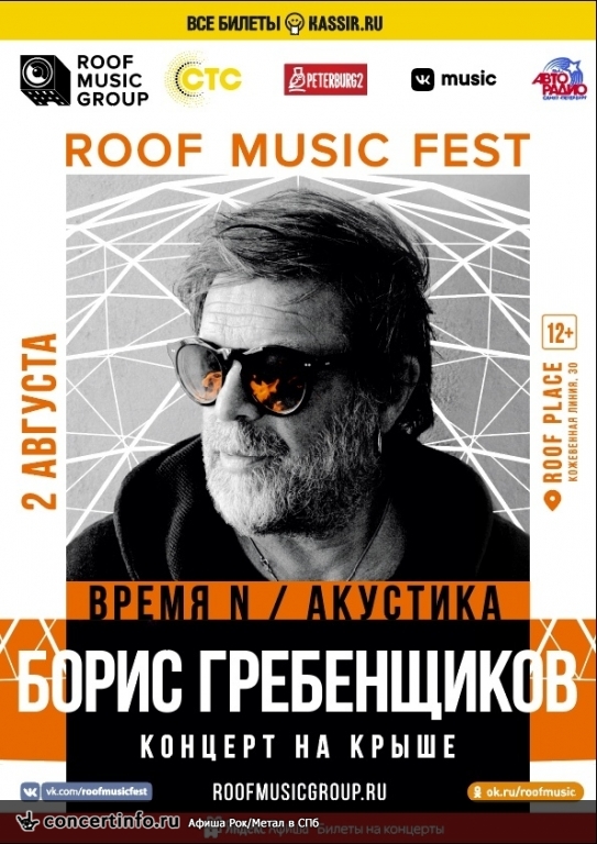 Борис Гребенщиков. Концерт на крыше 2 августа 2018, концерт в ROOF PLACE, Санкт-Петербург