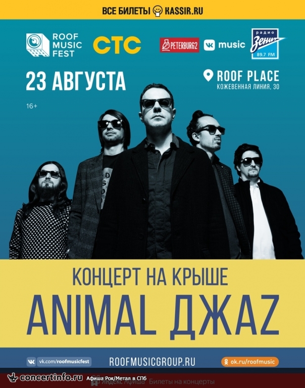 Animal ДжаZ. Концерт на крыше 23 августа 2018, концерт в ROOF PLACE, Санкт-Петербург