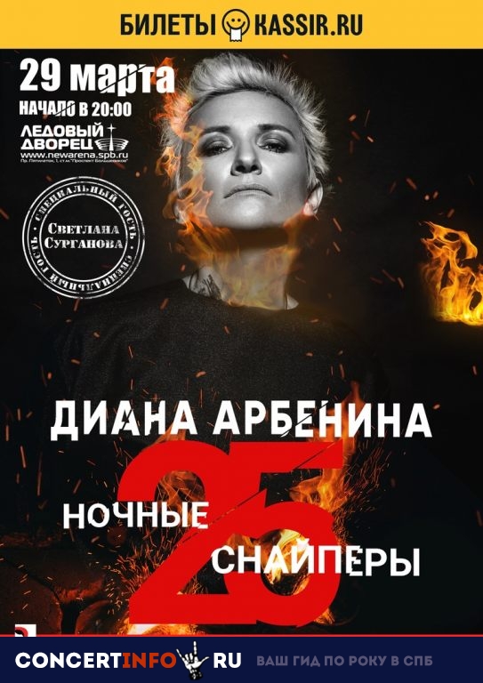 Ночные снайперы 29 марта 2019, концерт в Ледовый дворец, Санкт-Петербург