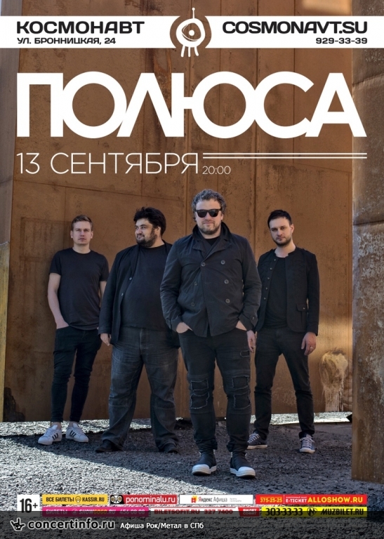 Полюса 13 сентября 2018, концерт в Космонавт, Санкт-Петербург