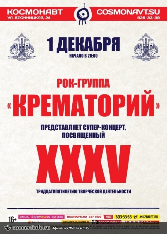 Крематорий 1 декабря 2018, концерт в Космонавт, Санкт-Петербург
