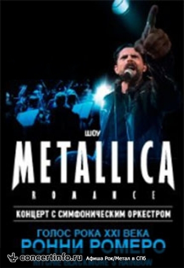 Metallica Romance 18 сентября 2018, концерт в ДК Выборгский, Санкт-Петербург