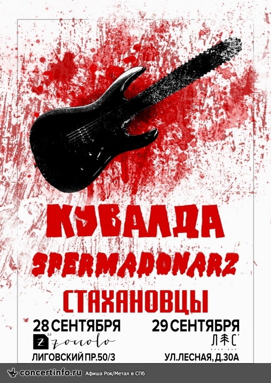 Кувалда, Spermadonarz, Стахановцы 28 сентября 2018, концерт в Zoccolo 2.0, Санкт-Петербург