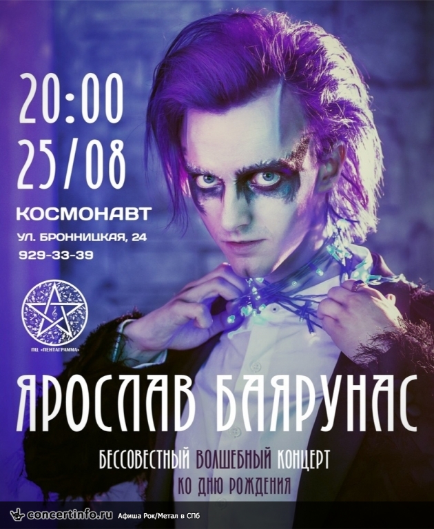 Ярослав Баярунас 25 августа 2018, концерт в Космонавт, Санкт-Петербург