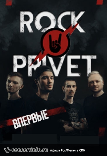 ROCK PRIVET 12 октября 2018, концерт в Aurora, Санкт-Петербург