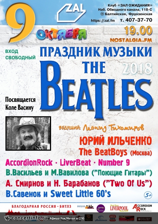 Праздник музыки The Beatles 9 октября 2018, концерт в ZAL, Санкт-Петербург