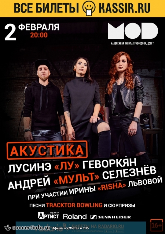 Лу, Мульт, Риша 2 февраля 2019, концерт в MOD, Санкт-Петербург