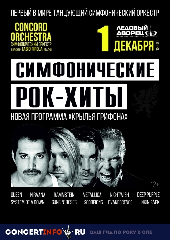 CONCORD ORCHESTRA 1 декабря 2018, концерт в Ледовый дворец, Санкт-Петербург
