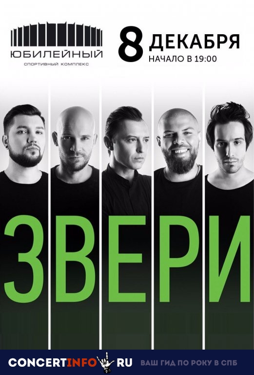 ЗВЕРИ 8 декабря 2018, концерт в Юбилейный CК, Санкт-Петербург