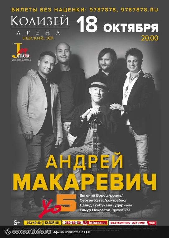 Андрей Макаревич Yo5 18 октября 2018, концерт в Колизей Арена, Санкт-Петербург