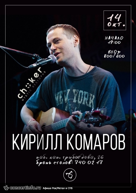 Кирилл Комаров 14 октября 2018, концерт в Choker, Санкт-Петербург