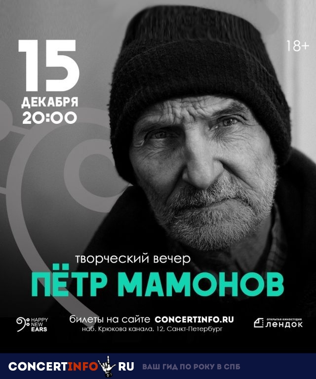 Петр Мамонов 15 декабря 2018, концерт в ЛенДок, Санкт-Петербург