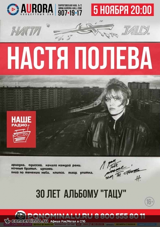 Настя Полева 5 ноября 2018, концерт в Aurora, Санкт-Петербург