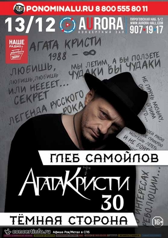 Глеб Самойлов, Агата Кристи 30 13 декабря 2018, концерт в Aurora, Санкт-Петербург