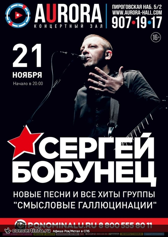 Сергей Бобунец 21 ноября 2018, концерт в Aurora, Санкт-Петербург