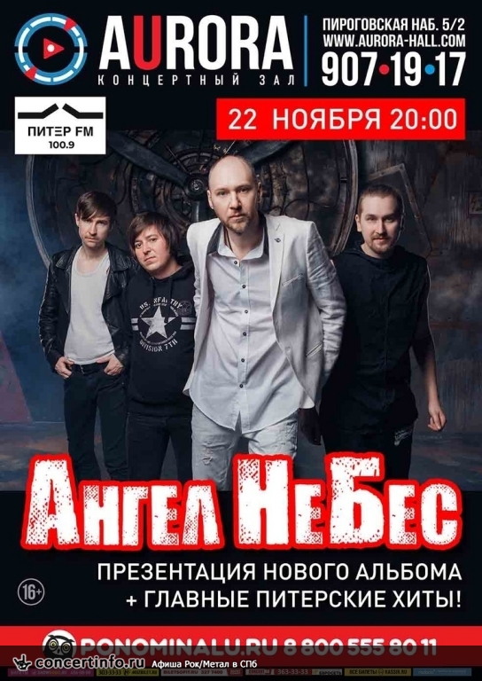 Ангел НеБес 22 ноября 2018, концерт в Aurora, Санкт-Петербург