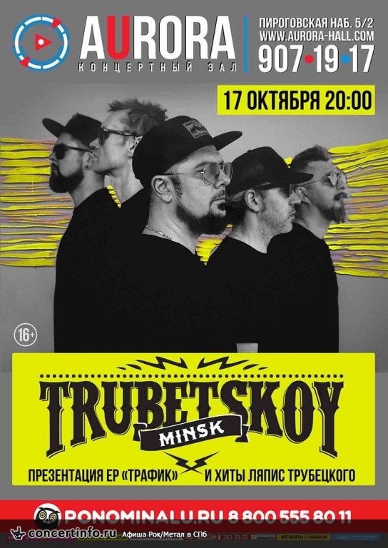 Trubetskoy 17 октября 2018, концерт в Aurora, Санкт-Петербург