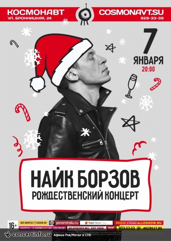 Найк Борзов 7 января 2019, концерт в Космонавт, Санкт-Петербург