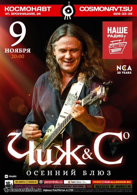 Чиж и Ко 9 ноября 2018, концерт в Космонавт, Санкт-Петербург