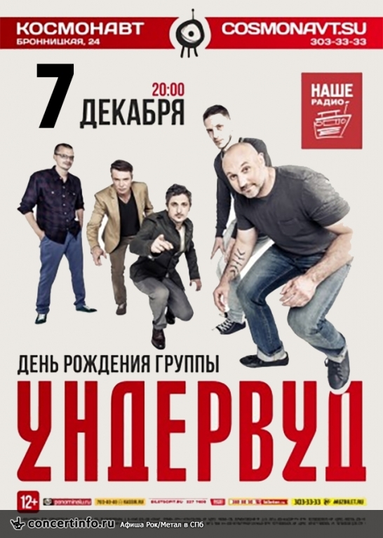 Ундервуд 7 декабря 2018, концерт в Космонавт, Санкт-Петербург