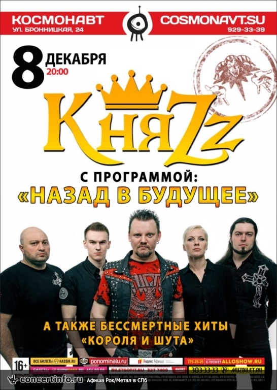КняZz 8 декабря 2018, концерт в Космонавт, Санкт-Петербург