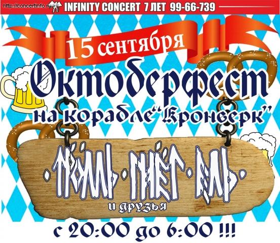 ОКТОБЕРФЕСТ, Тролль Гнет Ель 15 сентября 2012, концерт в Кронверк, Санкт-Петербург