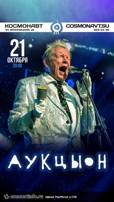 АукцЫон 21 октября 2018, концерт в Космонавт, Санкт-Петербург