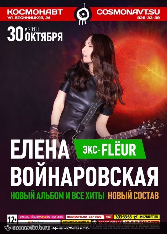 Елена Войнаровская (экс-Flёur) 30 октября 2018, концерт в Космонавт, Санкт-Петербург