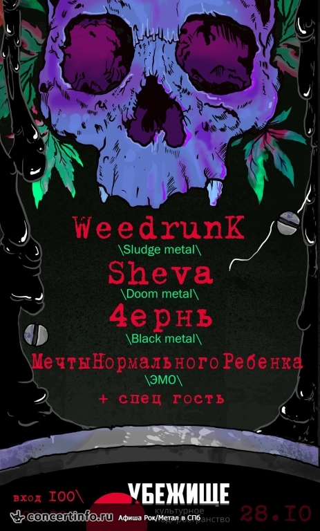 Weedrunk + guests 28 октября 2018, концерт в Summer bar, Санкт-Петербург