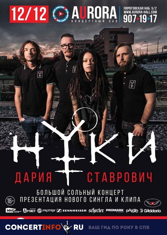 Нуки 12 декабря 2018, концерт в Aurora, Санкт-Петербург