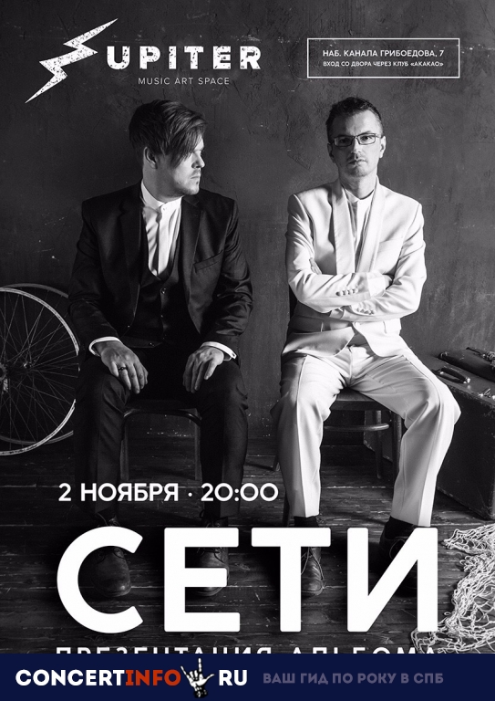 Сети 2 ноября 2018, концерт в Upiter, Санкт-Петербург