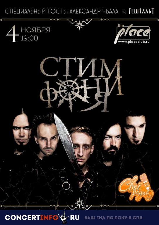 СтимфониЯ 4 ноября 2018, концерт в The Place, Санкт-Петербург